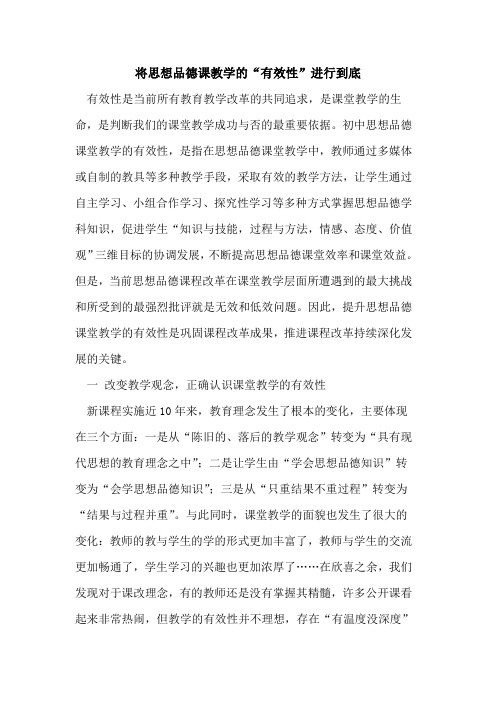 将思想品德课教学的“有效性”进行到底