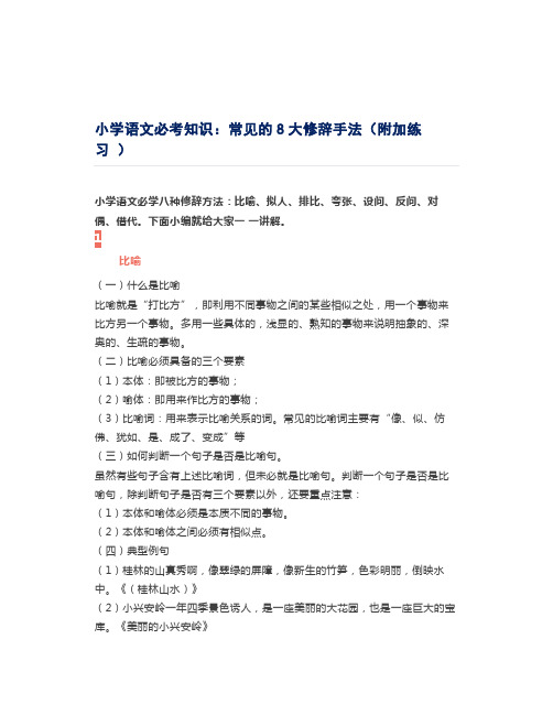小学语文必考知识：常见的8大修辞手法(附加练习 )