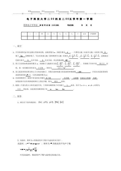 电子科技大学固体物理期中考试题