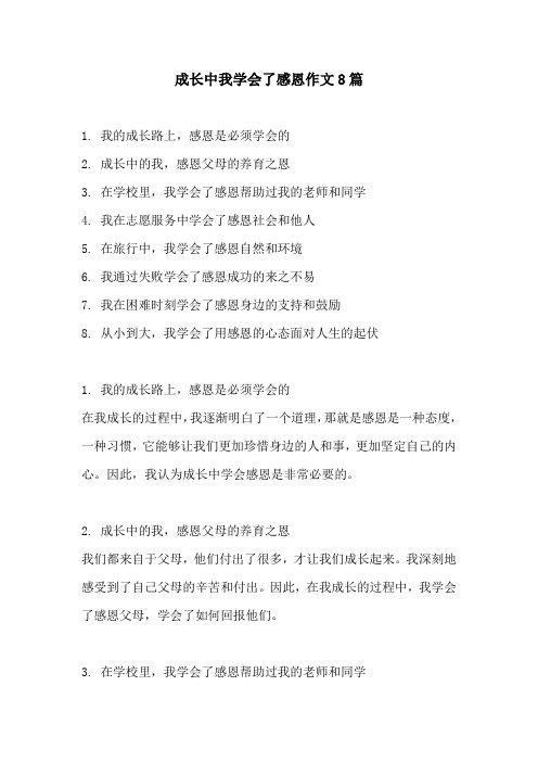 成长中我学会了感恩作文8篇