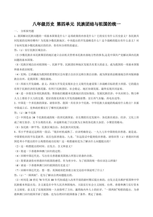 八年级历史 第四单元 民族团结与祖国的统一