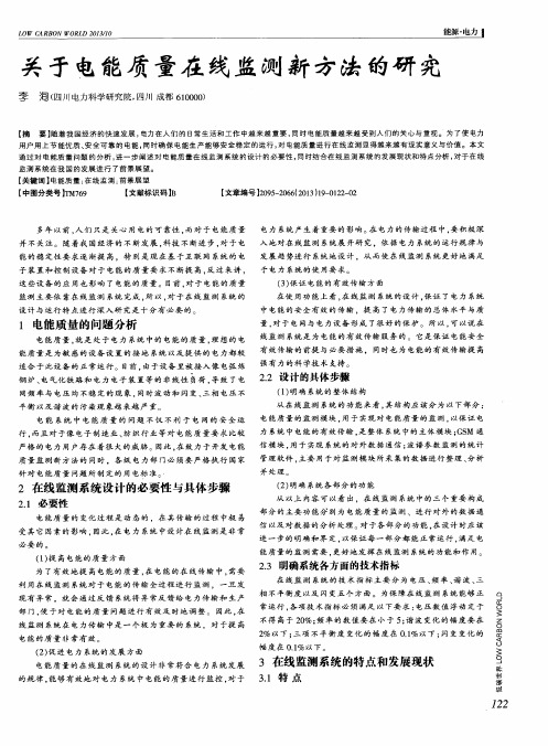 关于电能质量在线监测新方法的研究