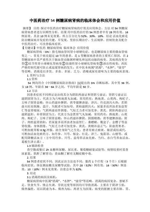 中医药治疗54例糖尿病肾病的临床体会和应用价值