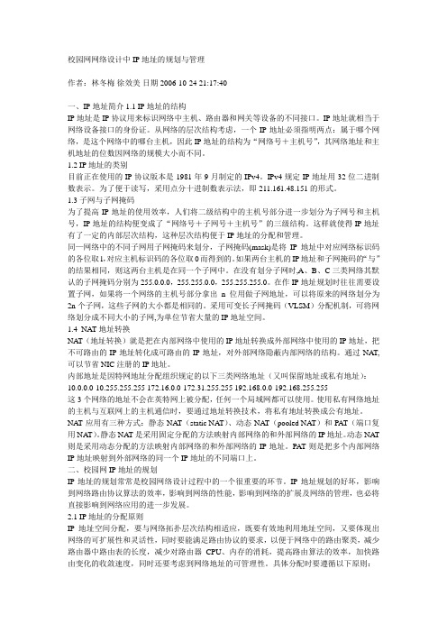 校园网网络设计中IP地址的规划与管理