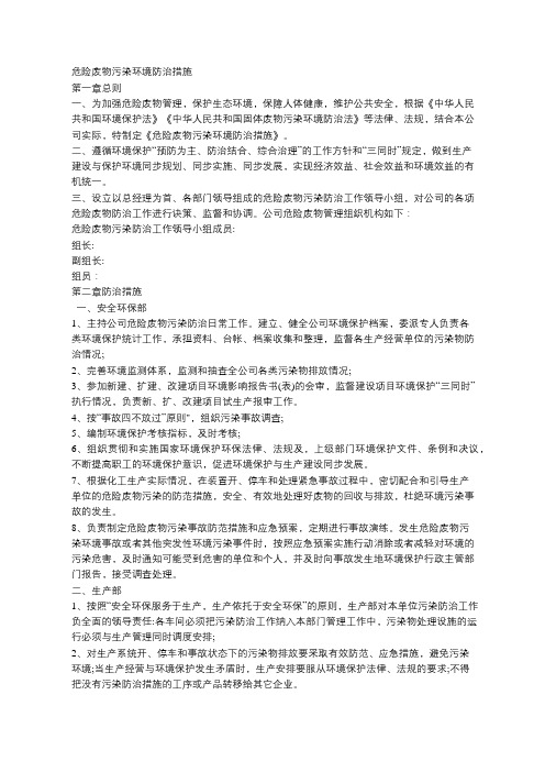 危险废物污染环境防治措施