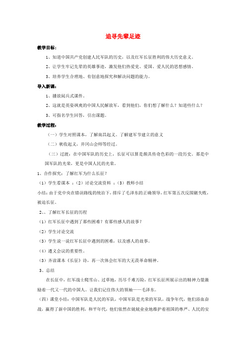 (小学教育)六年级品德社会上册 追寻先辈足迹教案 鲁人版