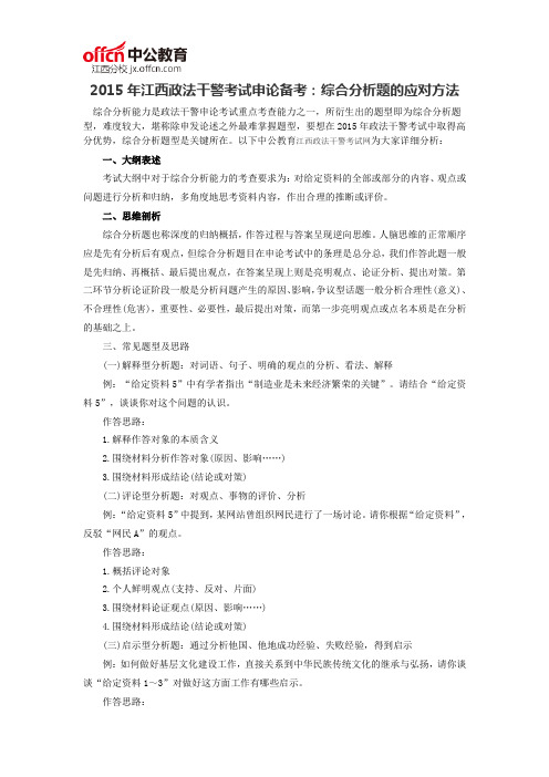 2015年江西政法干警考试申论备考：综合分析题的应对方法