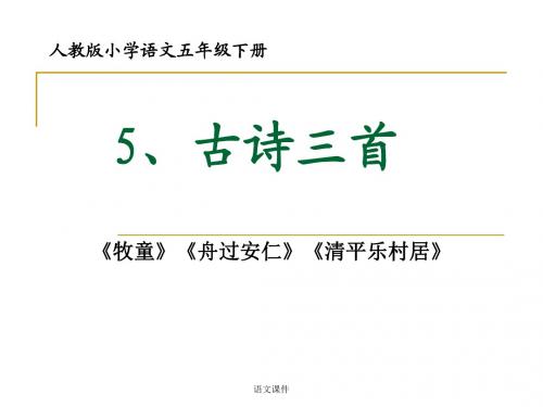 语文课本课件：5、古诗三首《牧童》《舟过安仁》《清平乐村居》