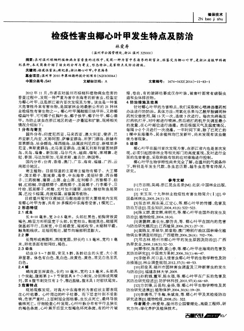 检疫性害虫椰心叶甲发生特点及防治