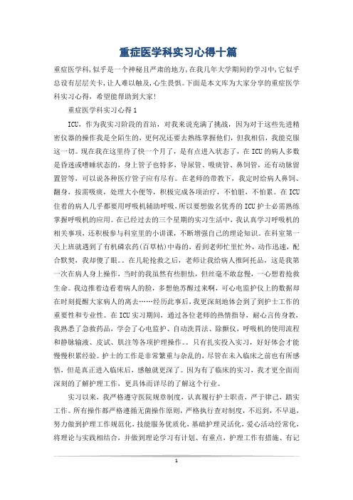 重症医学科实习心得十篇