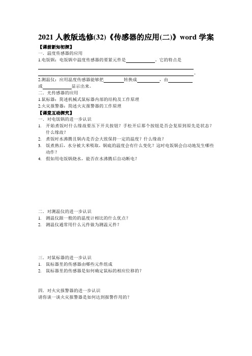 2021人教版选修(32)《传感器的应用(二)》word学案