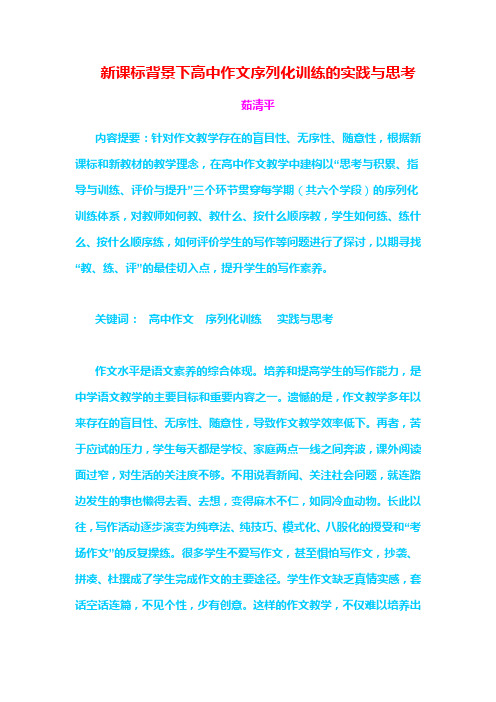 新课标背景下高中作文序列化训练的实践与思考2013届