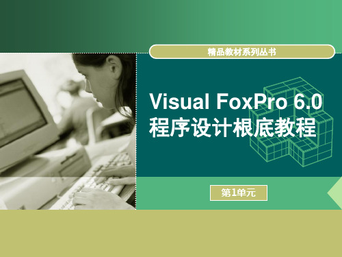《Visual Foxpro 6.0程序设计基础教程》教学课件 VF第1单元