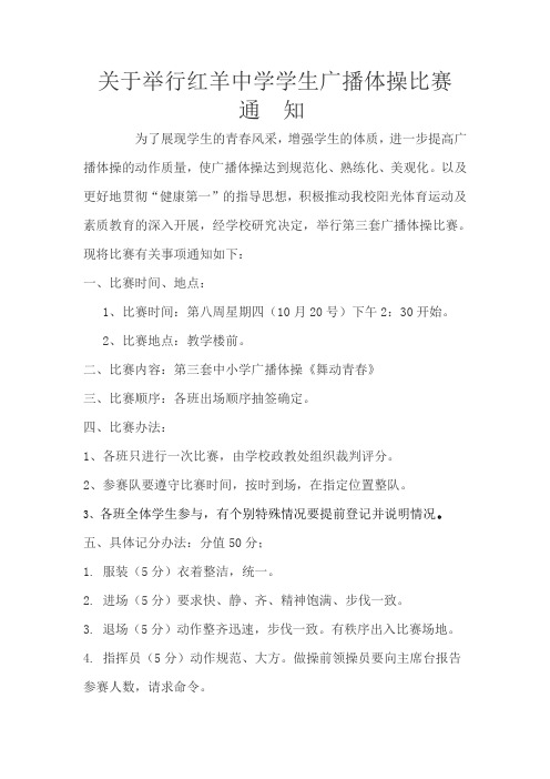 广播体操比赛通知