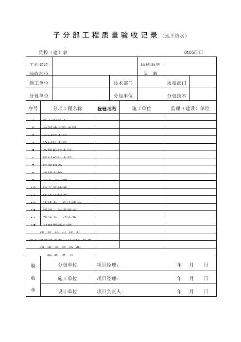 子分部工程质量验收记录地下防水表格 