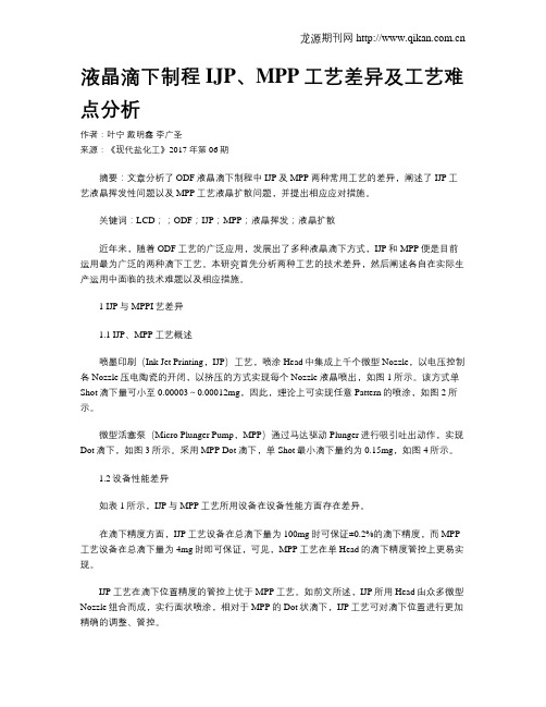 液晶滴下制程IJP、MPP工艺差异及工艺难点分析