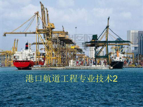 一级建造师培训港口航道工程专业技术2上课讲义