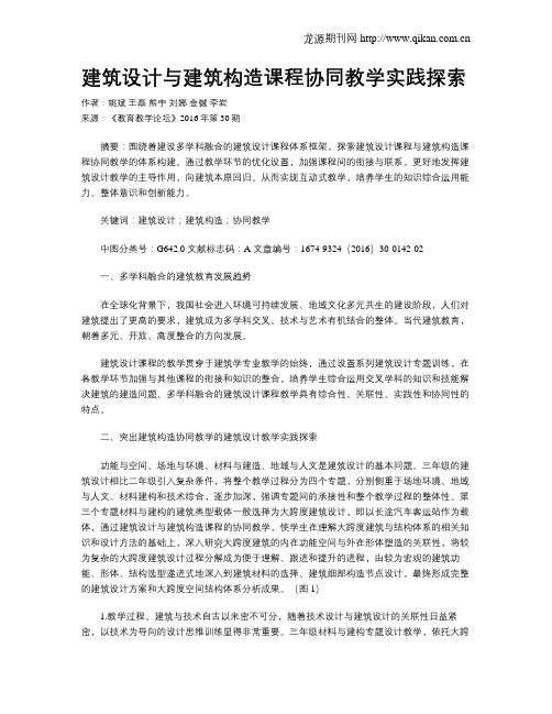 建筑设计与建筑构造课程协同教学实践探索