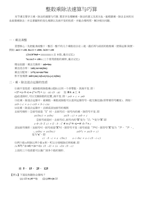 1-1-1-2整数乘除法速算巧算学生版.doc