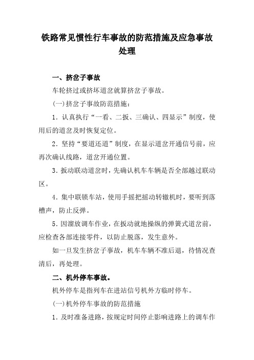 铁路常见惯性行车事故的防范措施及应急事故处理