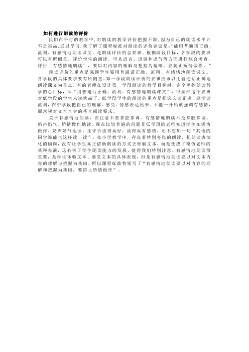 如何进行朗读的评价