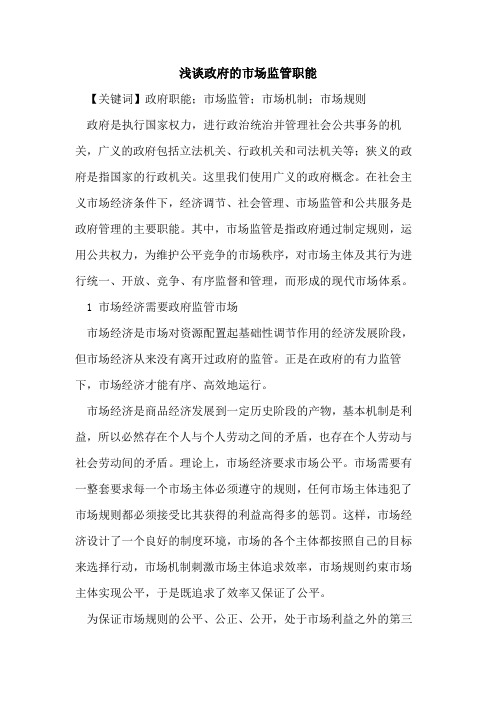 政府的市场监管职能