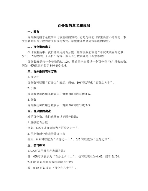 1、百分数的意义和读写(说课稿)-2021-2022学年数学六年级上册 苏教版