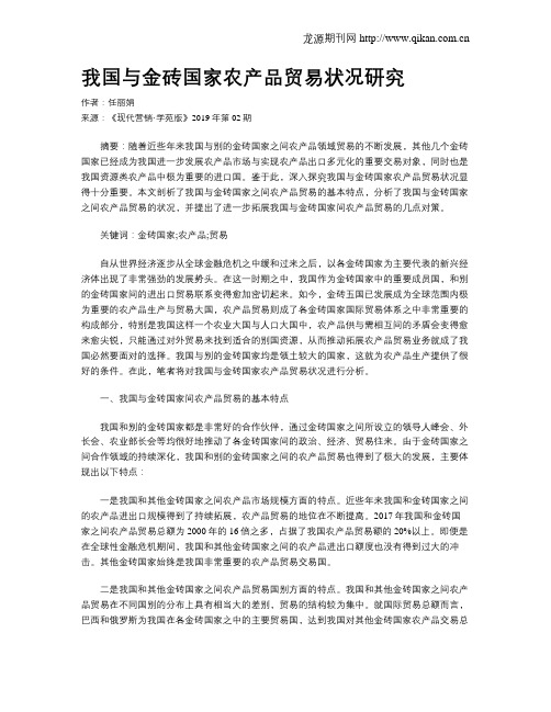 我国与金砖国家农产品贸易状况研究