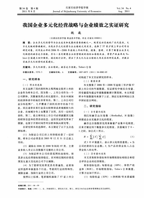 我国企业多元化经营战略与企业绩效之实证研究