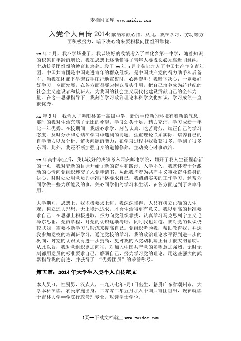 入党个人自传2014
