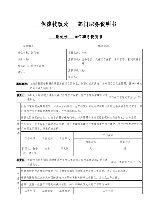 副处长 职位说明书