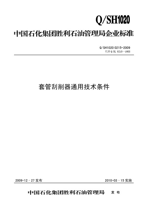 QSH1020 0215-2009套管刮削器通用技术条件