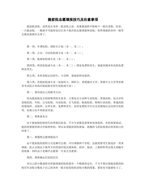 提前批志愿填报技巧及注意事项