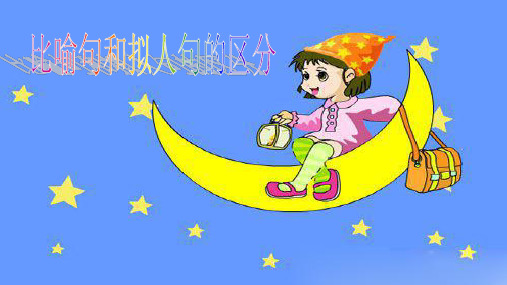 比喻句和拟人句的区别