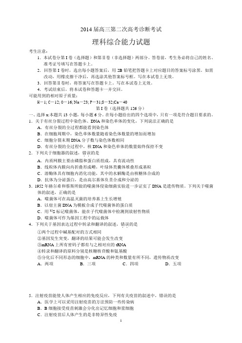2014届高三第二次高考模拟考试理综