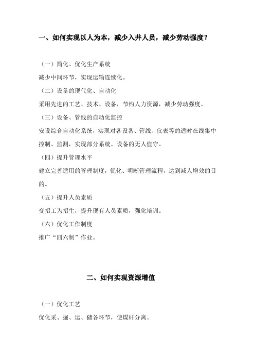 如何实现以人为本