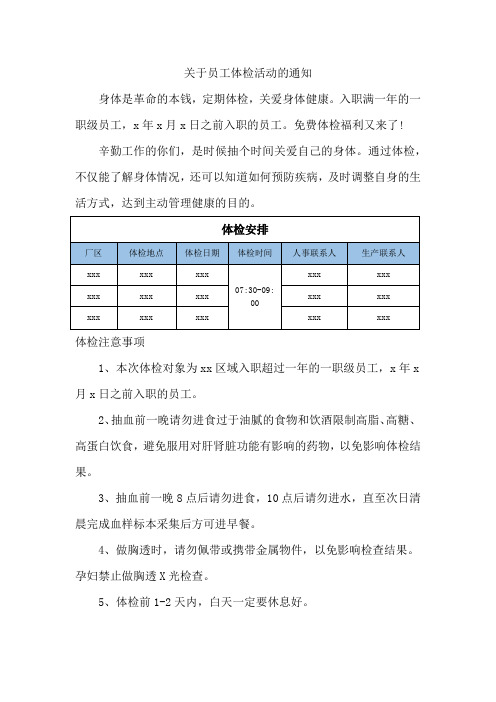 关于员工体检活动的通知范文