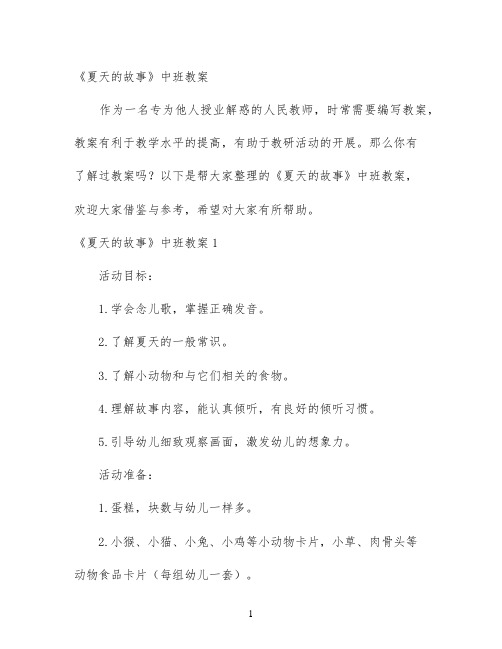 幼儿园优质课-《夏天的故事》中班教案
