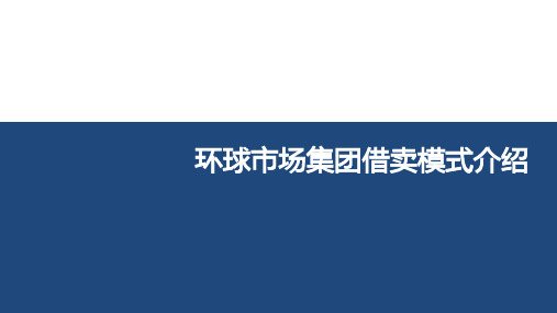 环球市场集团借卖模式介绍