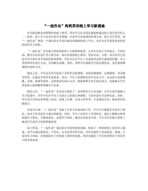 “一起作业”构筑英语线上学习新通途