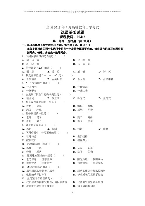 全国4月高等教育自学考试汉语基础试题及答案解析