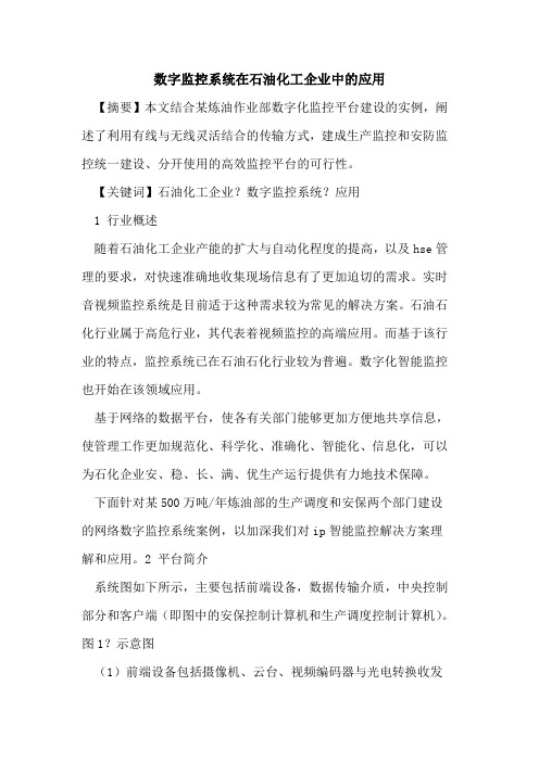 数字监控系统在石油化工企业中的应用