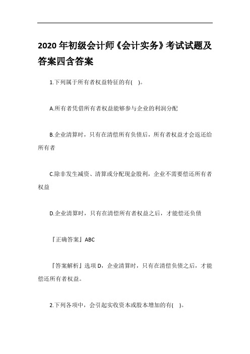 2020年初级会计师《会计实务》考试试题及答案四含答案