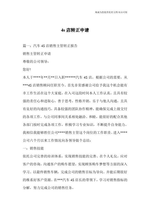 4s店转正申请