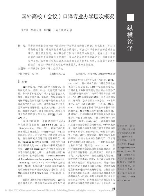 国外高校_会议_口译专业办学层次概况_张吉良