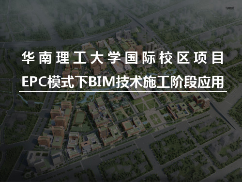 EPC模式下BIM技术施工阶段应用
