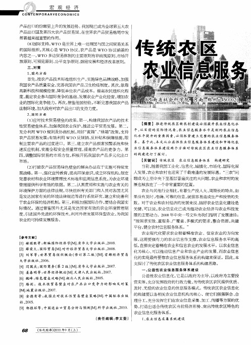传统农区农业信息服务体系构建研究