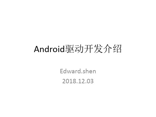 android驱动开发介绍