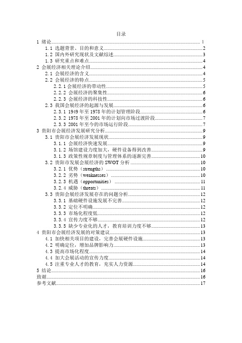 贵州会展经济发展对策研究--以贵阳市为例