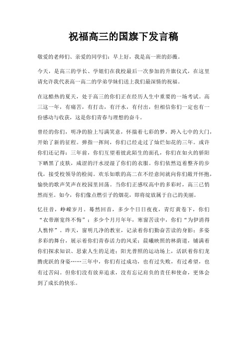 祝福高三国旗下发言稿三篇